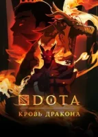 DOTA: Кровь дракона смотреть онлайн мультсериал 1-3 сезон