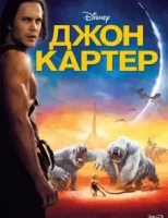 Джон Картер