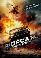 Форсаж. Полный вперёд! смотреть онлайн (2024)