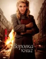 Воровка книг